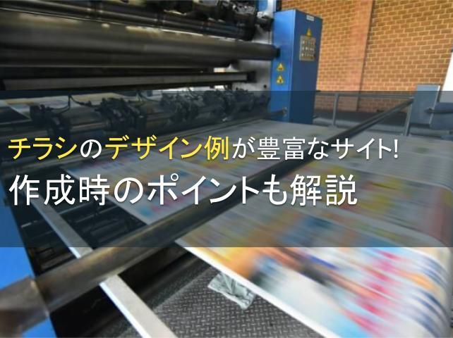 チラシのデザイン例が豊富なサイト8選！作成時のポイントも解説