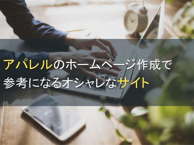 アパレルのホームページで参考になるサイト6選