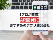 【プロ監修】AR開発におすすめのアプリ開発会社15選【2024年最新版】