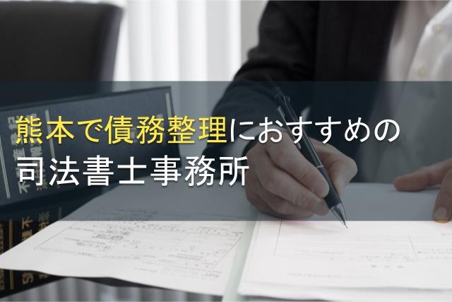 【2024年最新版】熊本で債務整理におすすめの司法書士事務所15選｜アイミツ