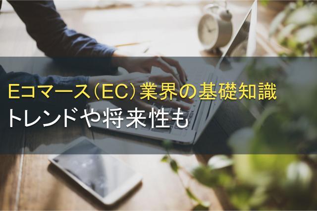 Eコマース（EC）業界の基礎知識│トレンドや将来性も