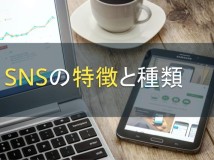 SNSの特徴と種類｜企業が利用するメリット・デメリット【2022年最新版】