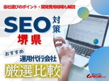 堺市のWeb集客に強いSEO対策会社おすすめ6選！厳選比較【2025年最新版】