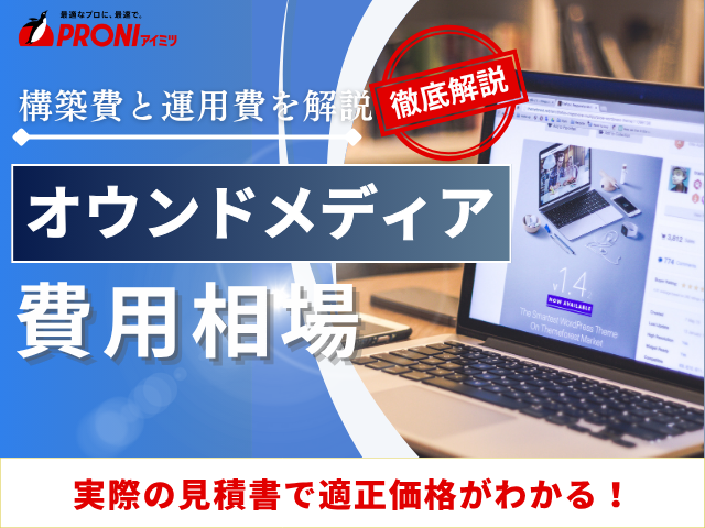 オウンドメディアの費用相場｜当社取引事例と構築や運用にかかる料金を解説【2025年最新版】