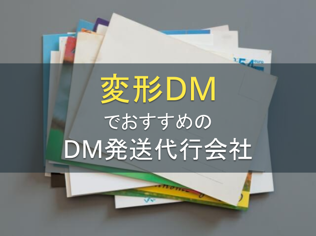 変形DMにおすすめのDM発送代行会社5選｜発注者の実体験アンケート評価も掲載【2026年最新版】