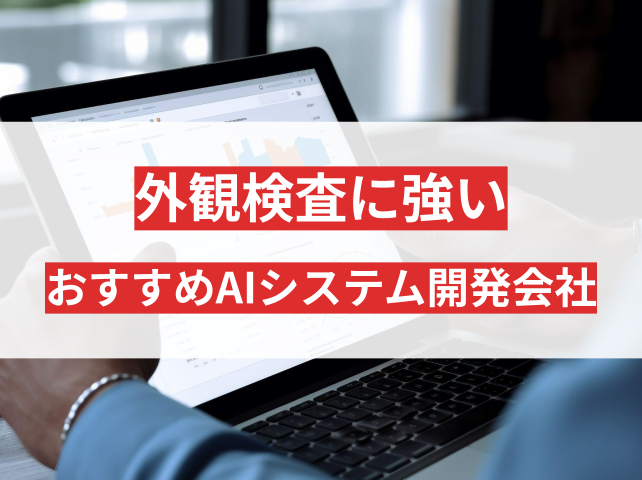 AI外観検査に強いおすすめシステム開発会社5選｜会社の選び方も解説【2026年最新版】