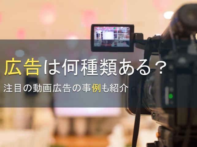 広告は何種類ある？注目の動画広告の事例も紹介