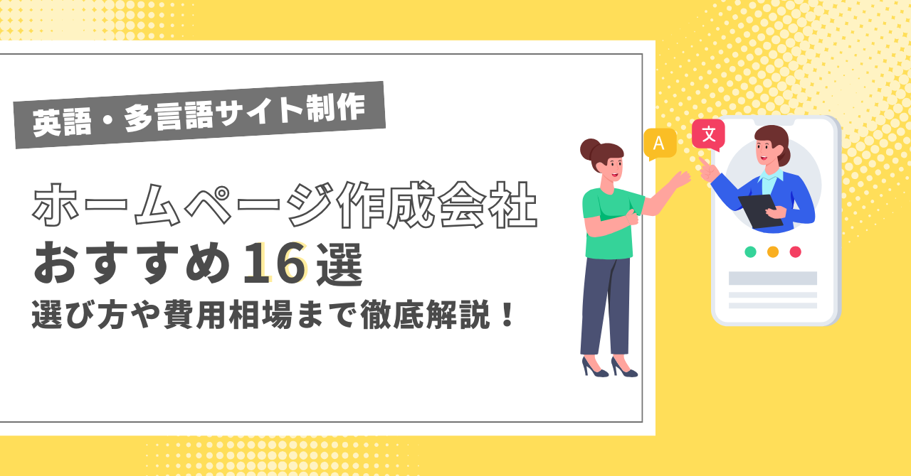 英語・多言語サイト制作でおすすめホームページ制作会社16選！選び方や費用相場も徹底解説