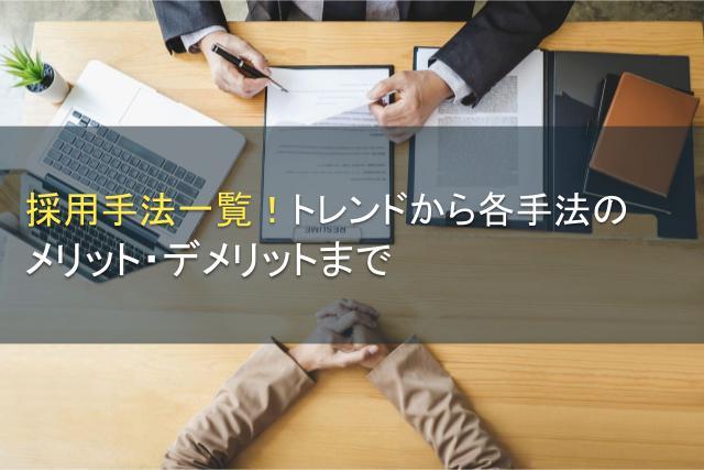 採用手法一覧！トレンドから各手法のメリット・デメリットまで