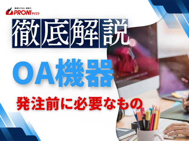 OA機器の発注前に必要なものは？準備すべき情報と依頼内容の整理ポイントを解説