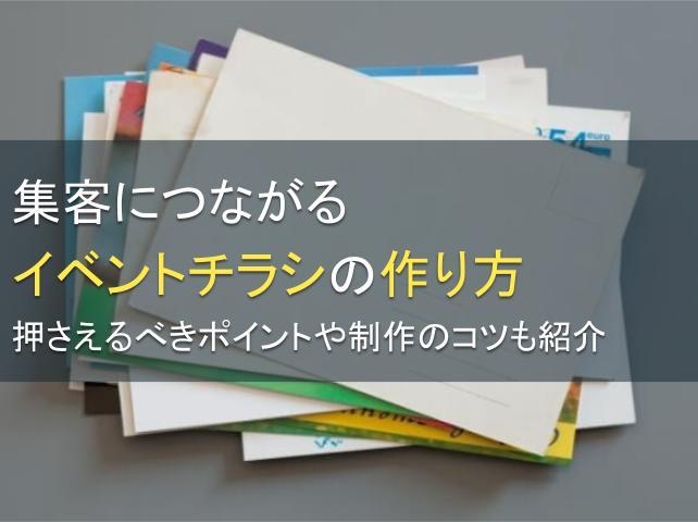 集客につながるイベントチラシの作り方：押さえるべきポイントや制作のコツも紹介
