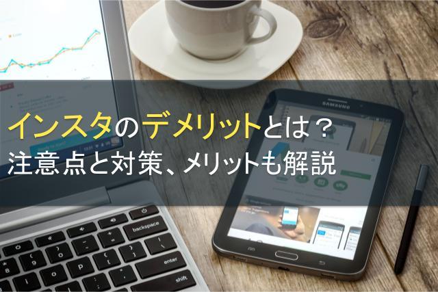 インスタのデメリットとは？注意点と対策、メリットも解説