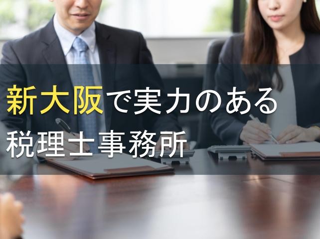 新大阪で実力のある税理士事務所2選【2024年最新版】