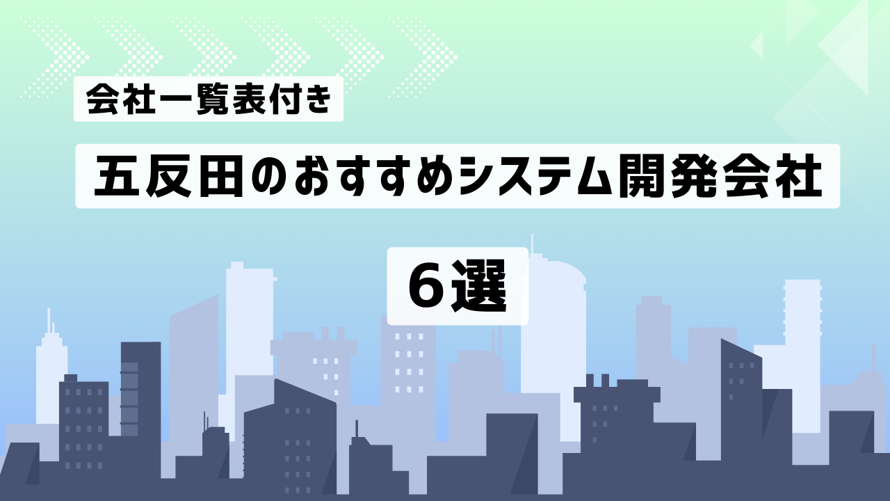 五反田のおすすめシステム開発会社6社を厳選【2025年最新版/一覧表付き】