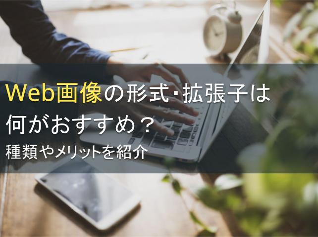 Web画像の形式・拡張子の種類やメリットを紹介