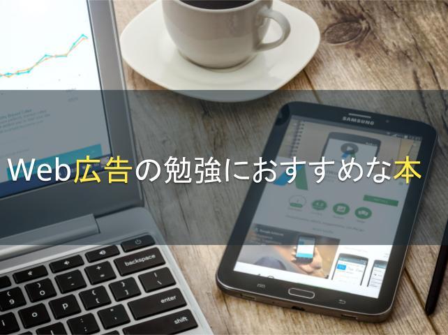 Web広告の勉強におすすめな本8選