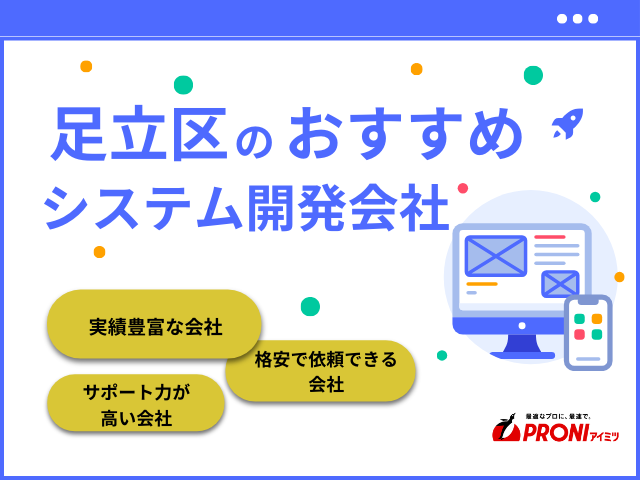 足立区のおすすめシステム開発会社8選！会社選びのポイントも解説【2026年最新版】