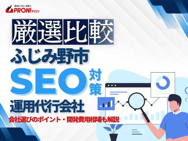 ふじみ野市のおすすめSEO対策会社5社厳選比較！会社の選び方も解説【2025年最新版】