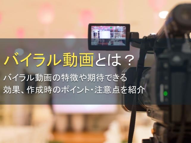 バイラル動画とは？効果や作成時のポイントも紹介