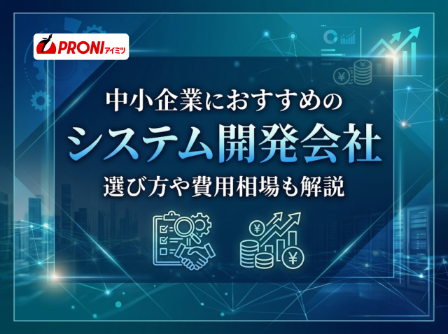 中小企業におすすめのシステム開発会社8選｜選び方や費用相場も解説【2026年最新版】
