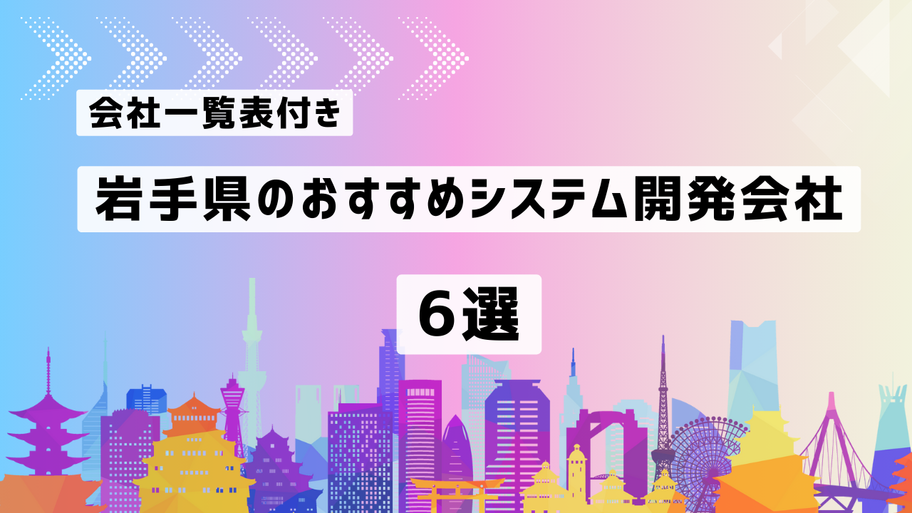 岩手県のおすすめシステム開発会社6社を厳選【2025年最新版/一覧表付き】