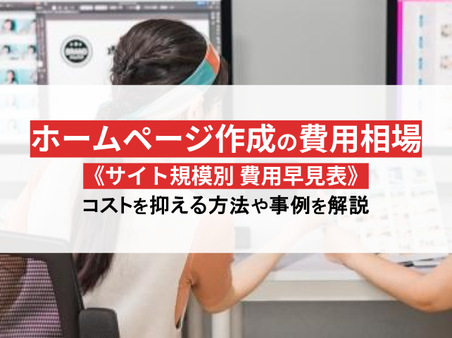 ホームページ作成費用の相場と費用を抑える方法【2025年】最新早見表付き