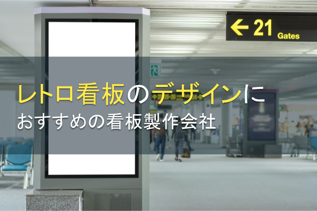 レトロ看板のデザインにおすすめの看板製作会社5選【2024年最新版】