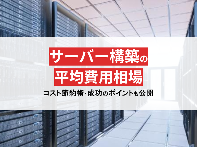 サーバー構築の費用はどれくらいかかる？コスト節約術や成功のポイントも大公開【2024年最新版】