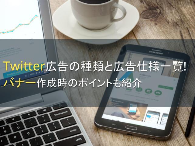 Twitter広告の種類とバナー作成時のコツを紹介