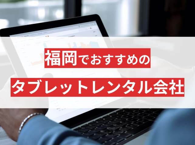 格安で即日発送！福岡のタブレットレンタル会社おすすめ8選【2025年最新版】