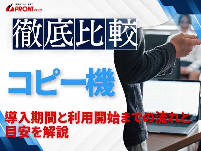 コピー機の導入期間はどれくらい？利用開始までの流れと目安を解説