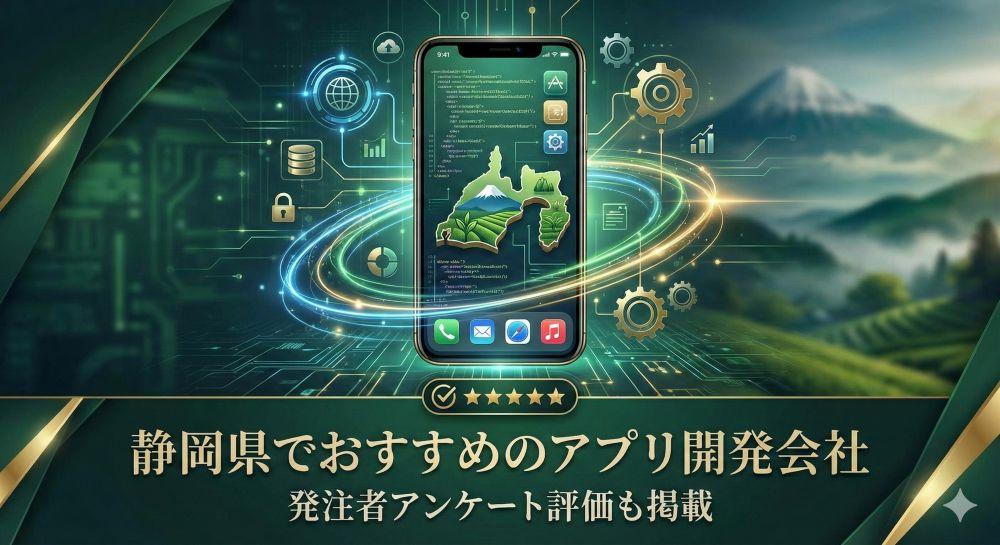静岡県でおすすめのアプリ開発会社7選｜発注者アンケート評価も掲載【2026年最新版】