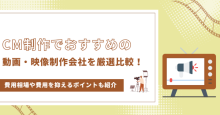 CM制作会社おすすめランキング18選｜発注者の実体験アンケート評価も掲載【2026年最新版】