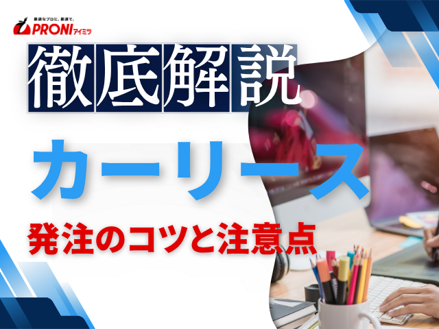 法人カーリースを発注するコツと注意点｜契約前の準備と確認ポイントを解説