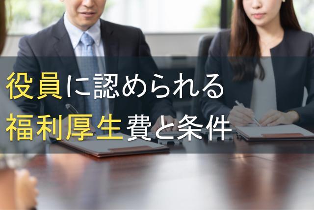 役員に認められる福利厚生費と条件