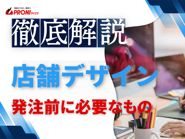 店舗デザインを発注する前に必要なものは？準備すべき情報と依頼内容の整理ポイントを解説