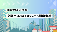 交野市のシステム開発会社おすすめ3社厳選比較！【2025年最新版】