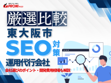 東大阪市のWeb集客に強いSEO対策会社おすすめ6選！会社の選び方も解説【2025年最新版】