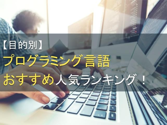 【目的別】プログラミング言語おすすめ人気ランキング！