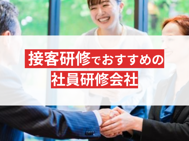 接客研修でおすすめの社員研修会社9選！スキル向上に効果的【2025年最新版】