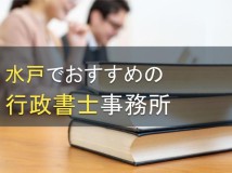 水戸でおすすめの行政書士事務所5選【2024年最新版】
