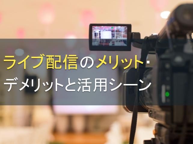 ライブ配信のメリット・デメリットと活用シーン【2025年最新版】