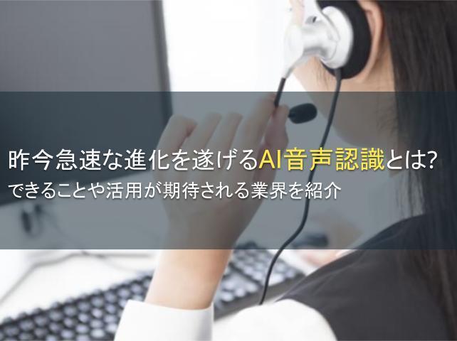 AI音声認識とは？できることや活用事例も紹介