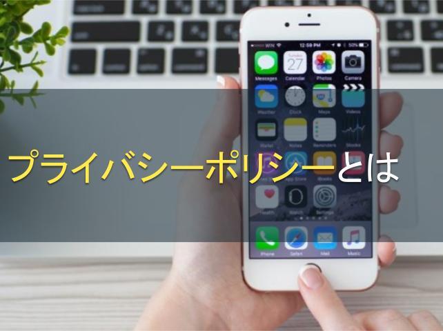 プライバシーポリシーとは｜必要な記載項目も解説