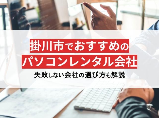 静岡県掛川市のパソコンレンタル会社おすすめ5選！格安や即日利用の会社を紹介【2025年最新版】
