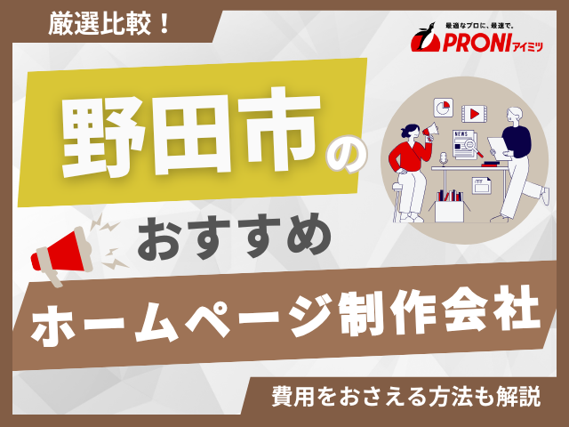 野田市のホームページ制作会社おすすめ6社厳選比較！格安Web制作会社も紹介【2025年最新版】