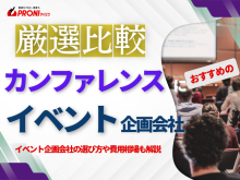 カンファレンス開催するなら！おすすめのイベント企画会社6選｜発注者アンケート評価も掲載