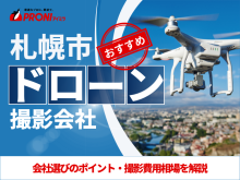 札幌のドローン撮影・空撮会社5選！プロ操縦士に依頼したい人必見【2025年最新版】