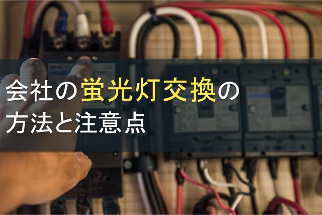 会社の蛍光灯交換の方法と注意点｜外注したときの相場は？