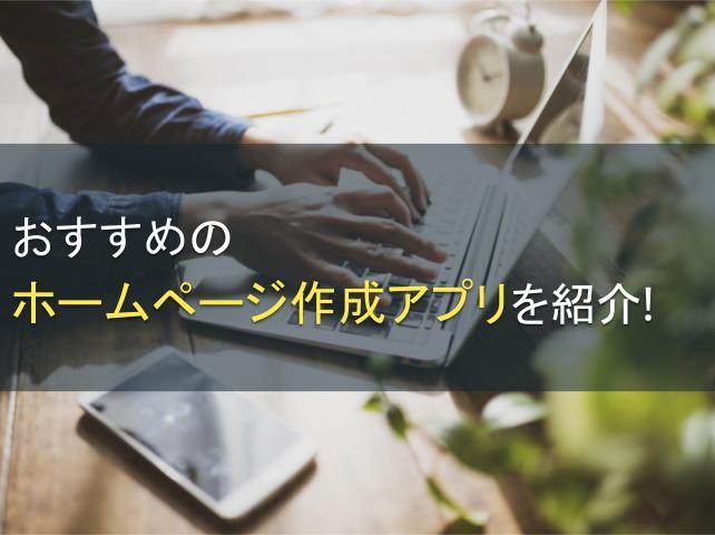 おすすめのホームページ作成アプリ8選を紹介！